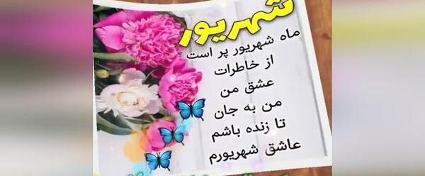عکس تولد یه شهریوری نزدیکه