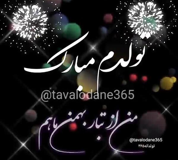 عکس نوشته تولدم مبارک بهمن ماهی