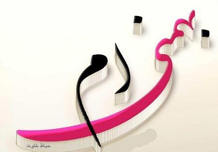عکس نوشته تولدم مبارک بهمن ماهی
