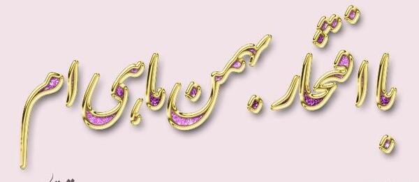 عکس نوشته تولدم مبارک بهمن ماهی