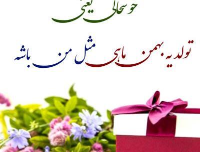 عکس نوشته تولدم مبارک بهمن ماهی