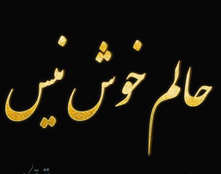 عکس استوری حال دلم خوب نیست