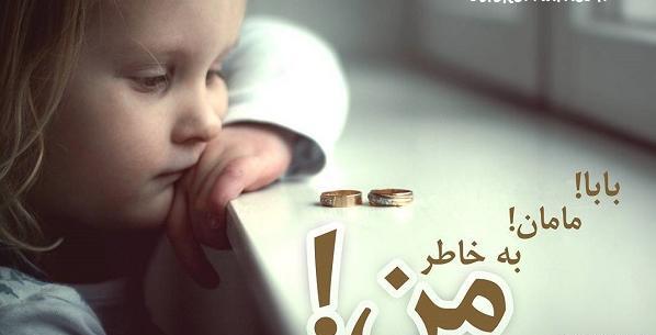 عکس پروفایل بچه طلاق