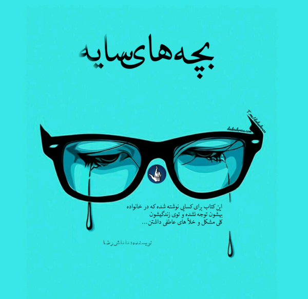 عکس پروفایل بچه طلاق