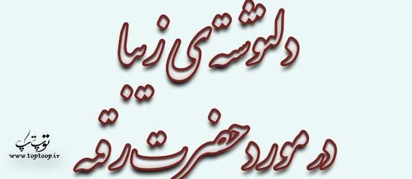 عکس نوشته از حضرت رقیه