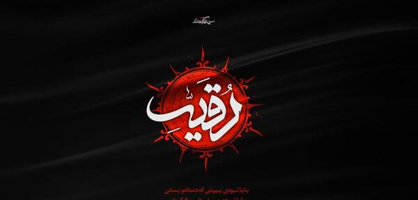 عکس نوشته از حضرت رقیه