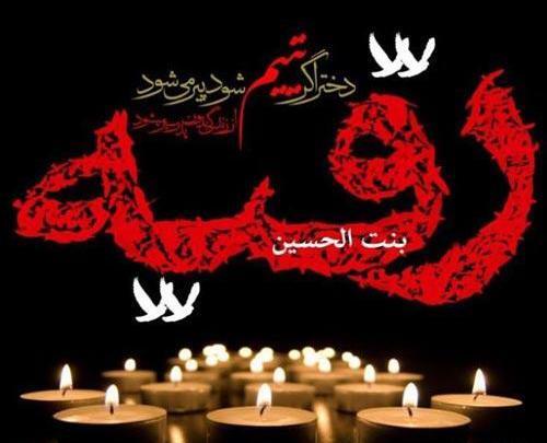 عکس نوشته از حضرت رقیه