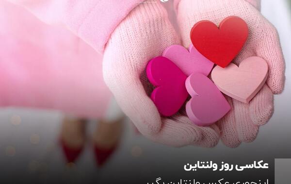 عکس برای ولنتاین جدید