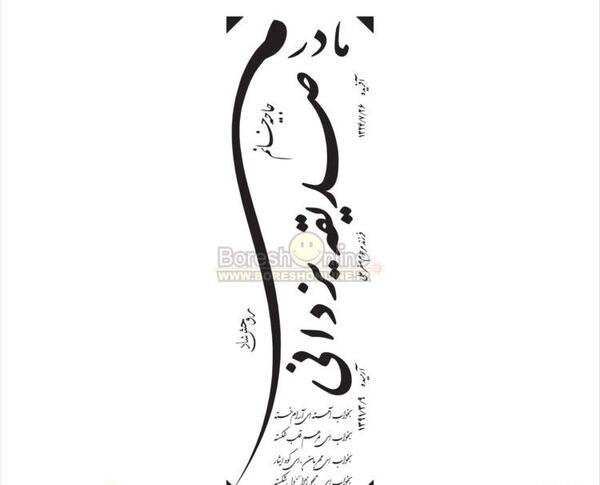 عکس پروفایل سنگ قبر پدر