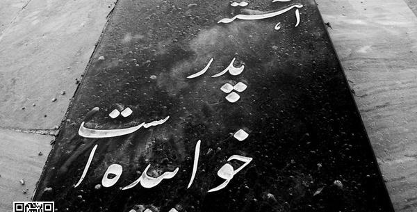 عکس پروفایل سنگ قبر پدر
