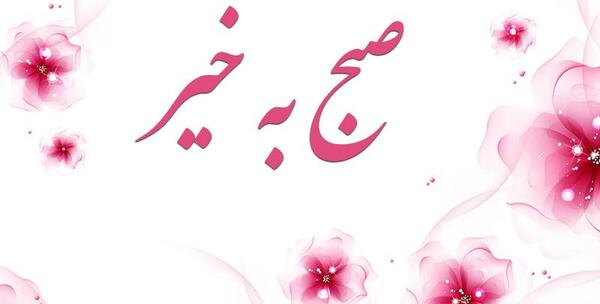 دانلود عکس نوشته صبح بخیر خنده دار