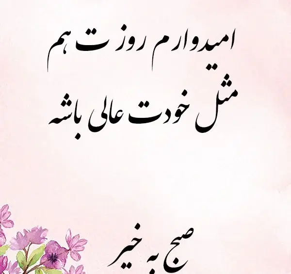 دانلود عکس نوشته صبح بخیر خنده دار
