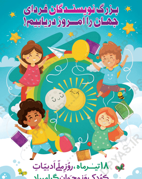 عکس های روز ادبیات کودک و نوجوان