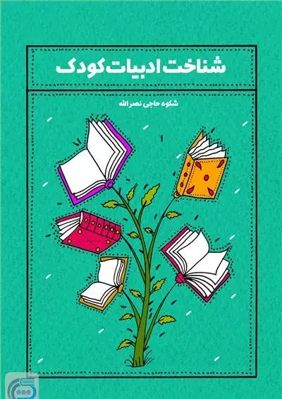 عکس های روز ادبیات کودک و نوجوان
