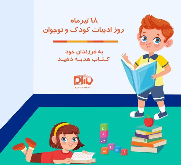 عکس های روز ادبیات کودک و نوجوان