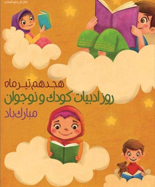 عکس های روز ادبیات کودک و نوجوان