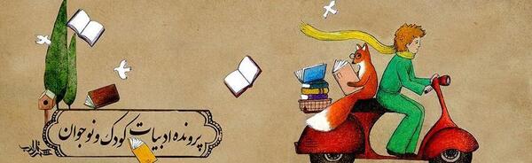 عکس های روز ادبیات کودک و نوجوان