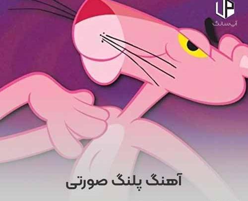 عکس پلنگ صورتی با سیگار