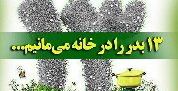عکس سیزده بدر ۱۴۰۰