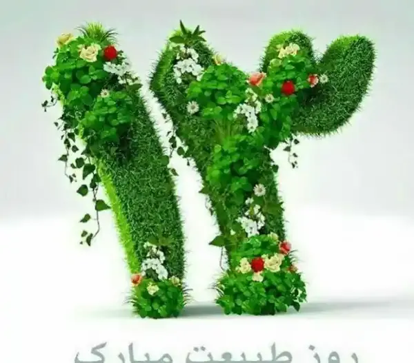 عکس سیزده بدر ۱۴۰۰
