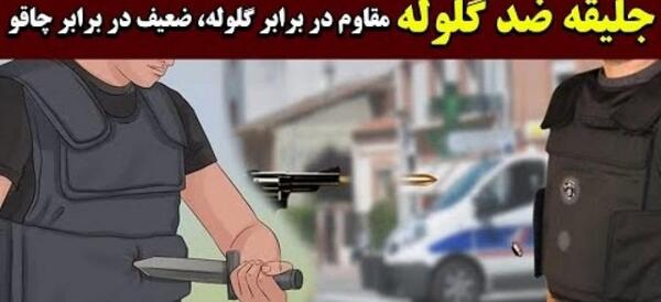 عکس جلیقه ضد گلوله واقعی