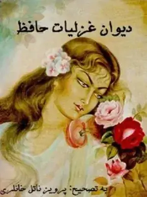 عکس کتاب غزلیات حافظ