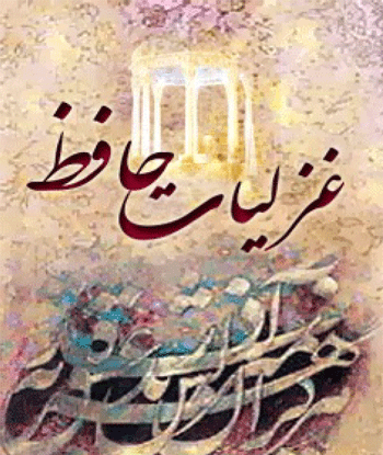 عکس کتاب غزلیات حافظ