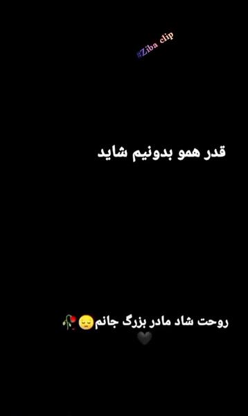 عکس مادر جان روحت شاد