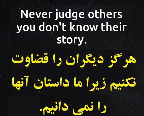 عکس نوشته دیگران را قضاوت نکنیم