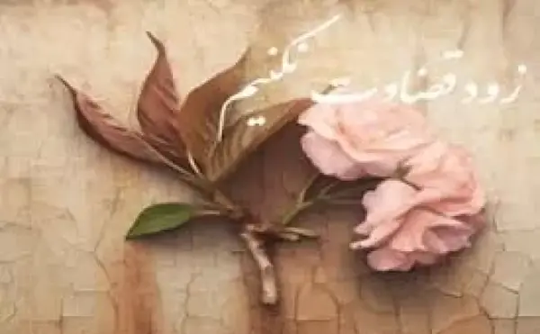 عکس نوشته دیگران را قضاوت نکنیم