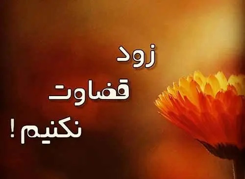 عکس نوشته دیگران را قضاوت نکنیم