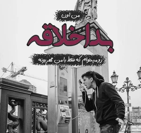 عکس نوشته راجب اخلاق