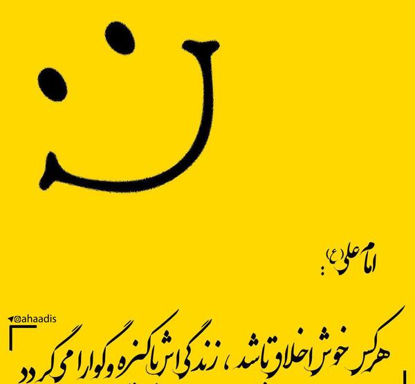 عکس نوشته راجب اخلاق
