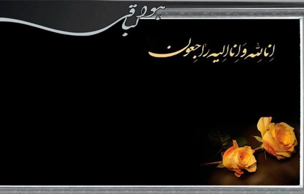 عکس طنز تسلیت