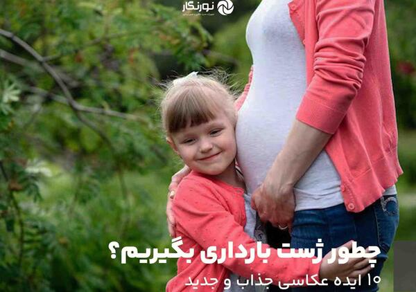 عکس طرح بارداری