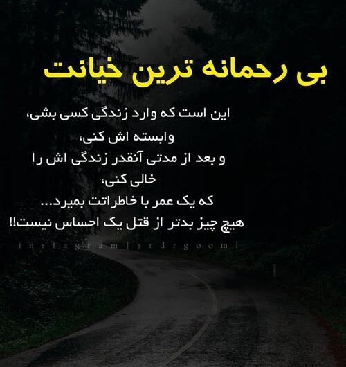 عکس نوشته غمگین عاشقانه خیانت