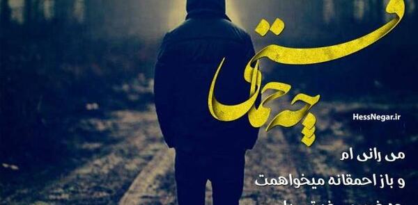 عکس نوشته غمگین عاشقانه خیانت