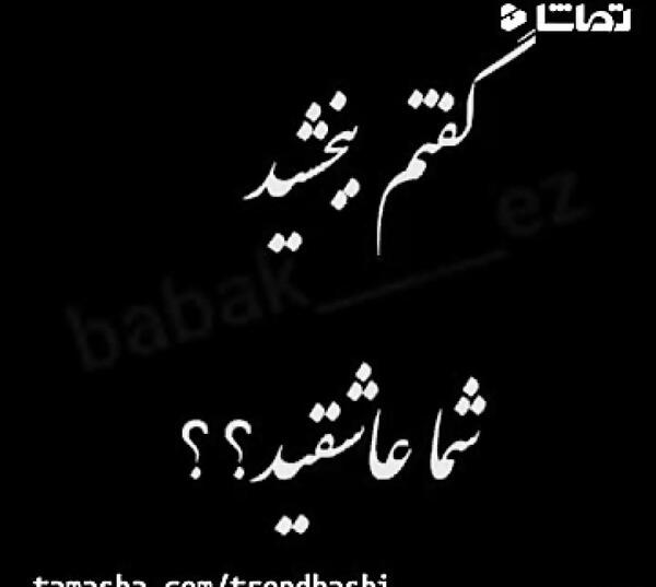 عکس نوشته غمگین عاشقانه خیانت