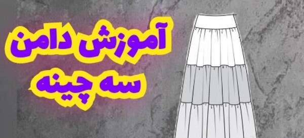 عکس دامن چین دار