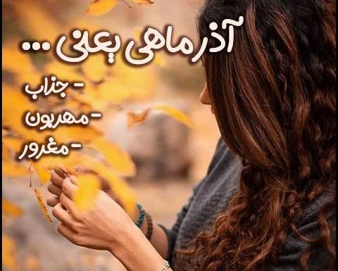 عکس پروفایل آذر ماهی جدید