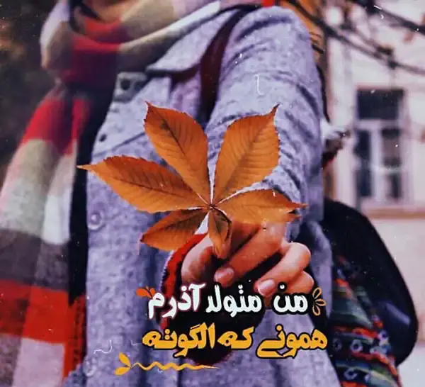 عکس پروفایل آذر ماهی جدید