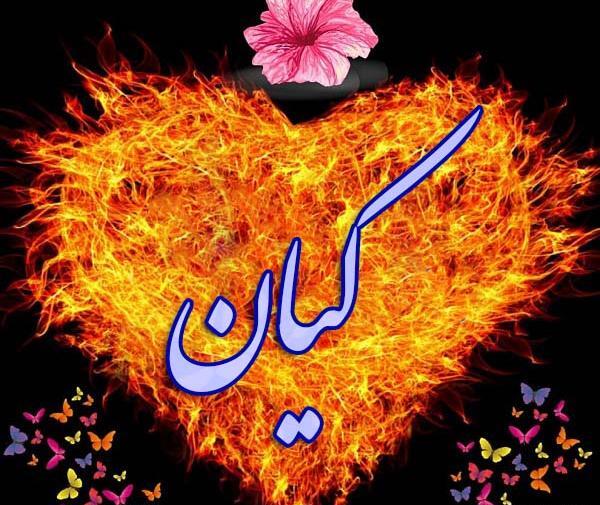 عکس نوشته ی اسم کیان