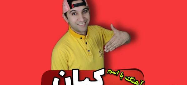 عکس نوشته ی اسم کیان