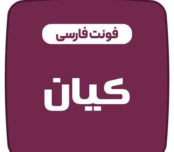 عکس نوشته ی اسم کیان