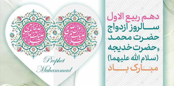 عکس سالروز ازدواج حضرت محمد و خدیجه ۱۴۰۰