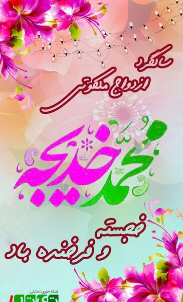 عکس سالروز ازدواج حضرت محمد و خدیجه ۱۴۰۰