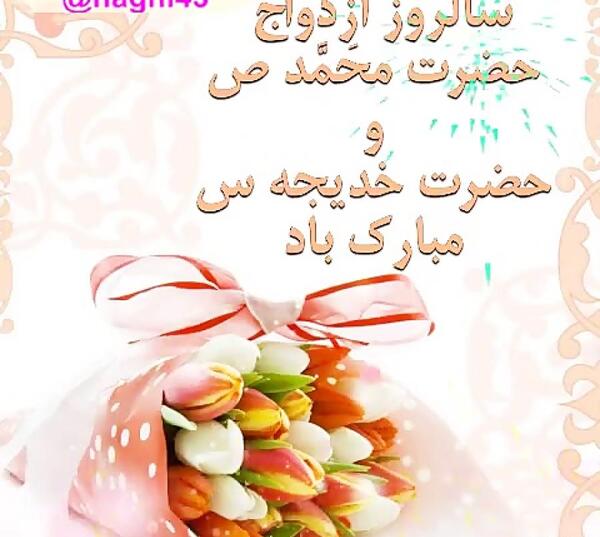 عکس سالروز ازدواج حضرت محمد و خدیجه ۱۴۰۰