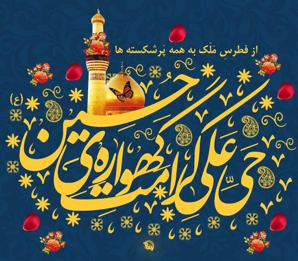 عکس نوشته امام حسین تولد