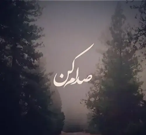 عکس نوشته صدام کن صدای تو لالایی بچگیمه