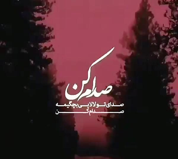 عکس نوشته صدام کن صدای تو لالایی بچگیمه